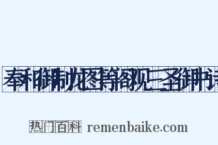 奉和御制龙图等阁观三圣御书诗是什么意思的图片